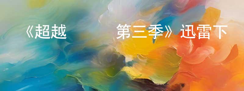 車曉松發布《超越時間線第三季》迅雷下載/在線觀看-魔幻科幻-美劇天堂